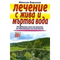 Лечение с жива и мъртва вода Лечение с жива и мъртва вода